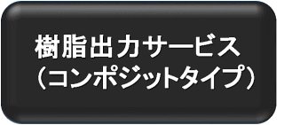 樹脂出力サービス（コンポジット）